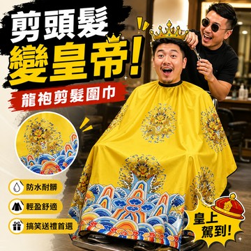 小廢物研究所 剪個頭髮變皇帝 龍袍圍巾 黃袍 美髮沙龍 皇上 理髮 龍袍 剪髮圍巾 剪髮圍布 生日禮物 交換禮物