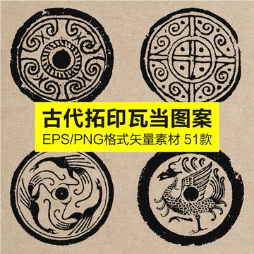 設計素材 | 中國古代青龍白虎朱雀玄武拓印瓦當圖案古典古風傳統矢量設計素材