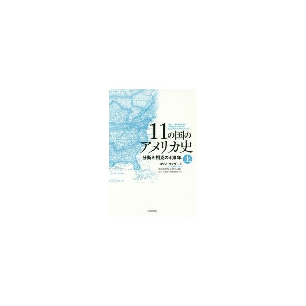 11の国のアメリカ史 分断と相克の400年