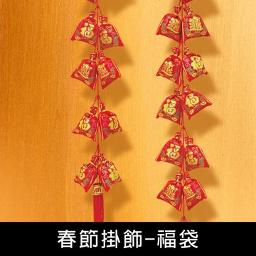 珠友 NY-02003 春節掛飾/新年裝飾/過年裝飾/過年造型掛飾/應景掛件/年貨掛飾/春節佈置-福袋