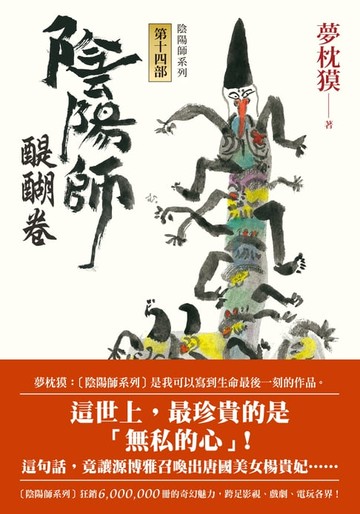 【電子書】陰陽師14：醍醐卷