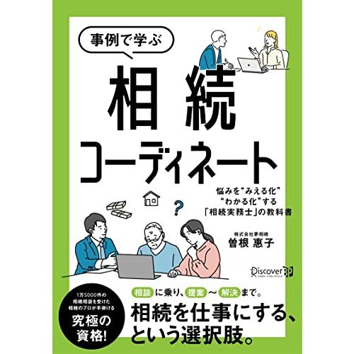 事例で学ぶ 相続コーディネート