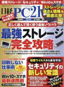  日経PC21編集部   日経PC21(ピーシーニジュウイチ) 2020年 11月号