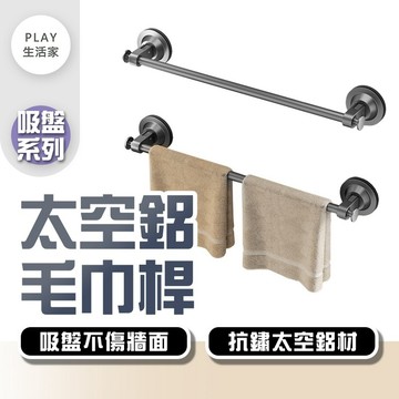 Play生活家【F29】【吸盤系列】太空鋁毛巾桿 吸盤毛巾架 浴室置物架 毛巾桿 浴室毛巾架 吸盤 毛巾架 無痕毛巾架