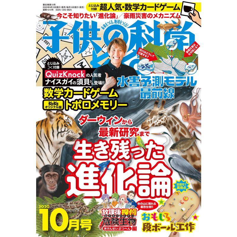 子供の科学 2020年 10月号 雑誌