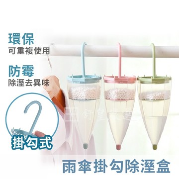 除濕盒 可替換除濕盒 可掛式傘型除溼盒 雨傘除濕盒 吸濕盒 除濕袋 衣櫥除濕 濕氣吸收器 乾燥劑