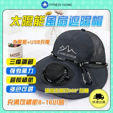 【隔日到貨】太陽能風扇帽 防紫外線男女通用 大簷帽 登山 戶外大帽檐遮陽帽 太陽能多功能風扇帽 風扇帽子 遮陽風扇帽