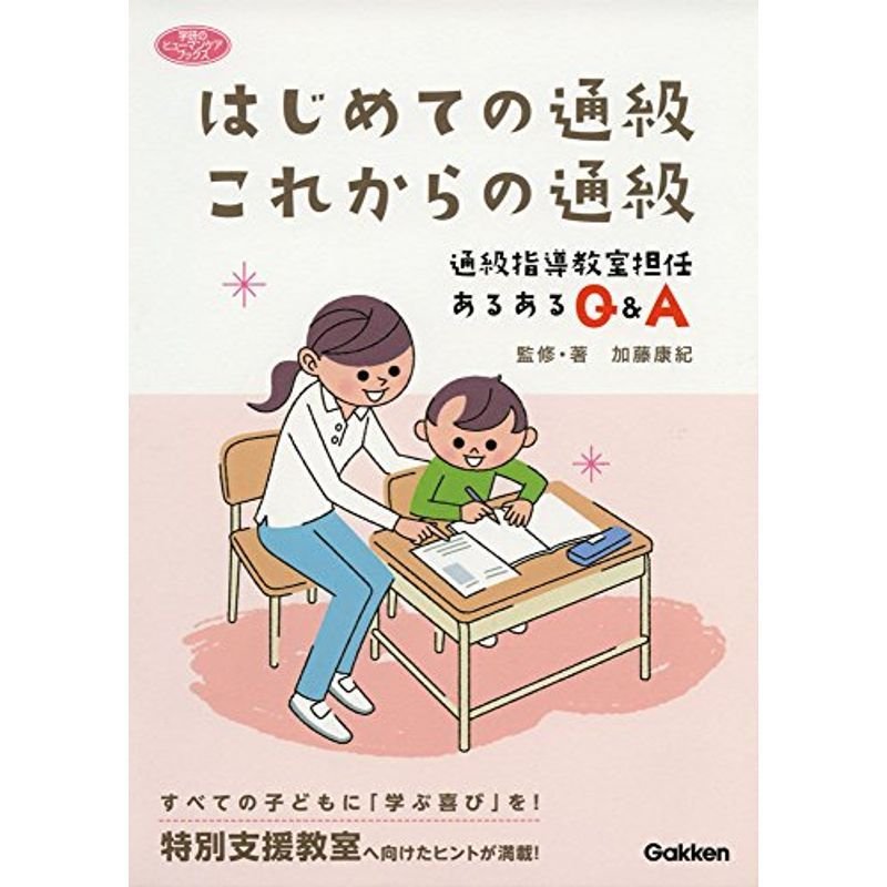 はじめての通級 これからの通級?通級指導教室担任 あるあるＱ＆Ａ (ヒューマンケアブックス)