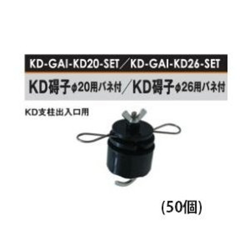 電気柵用部材 碍子KD Φ20 バネ付 出入口用 50個セット (KD-GAI-KD20-SET) [電気柵 防獣対策 家庭菜園用] 未来のアグリ  通販 LINEポイント最大0.5%GET LINEショッピング