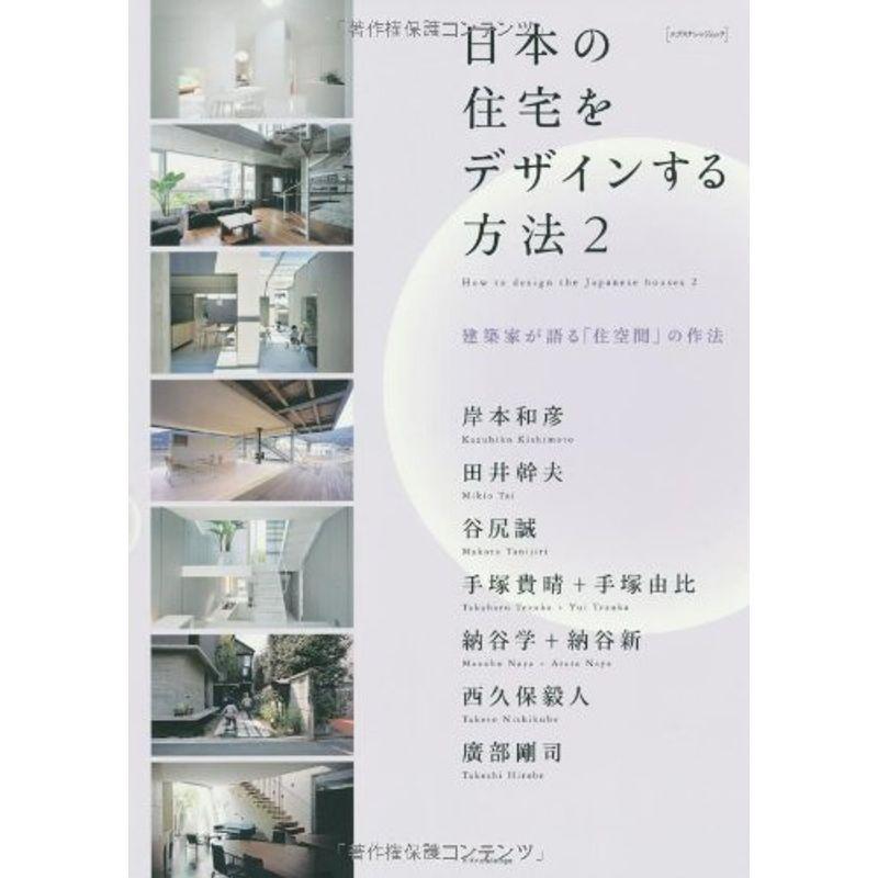 日本の住宅をデザインする方法2 (エクスナレッジムック)