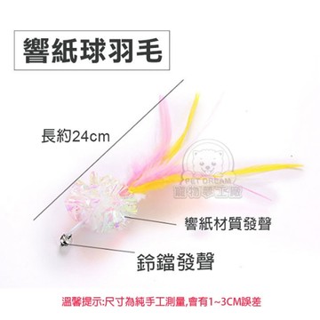 逗貓棒替換頭【響紙球羽毛】逗貓棒 更換頭 替換頭 多種款式