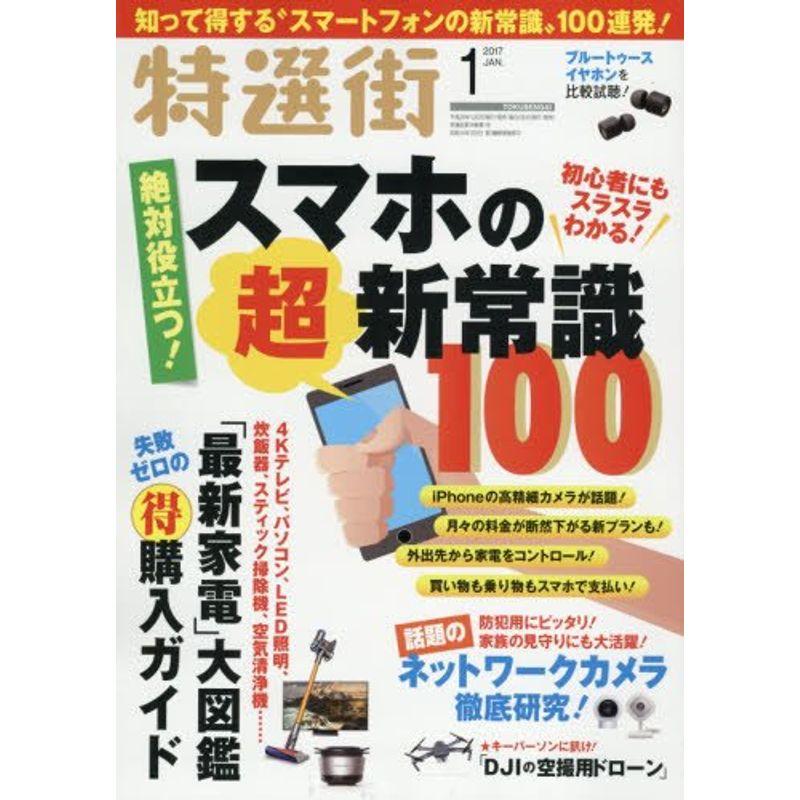 特選街 2017年 月号