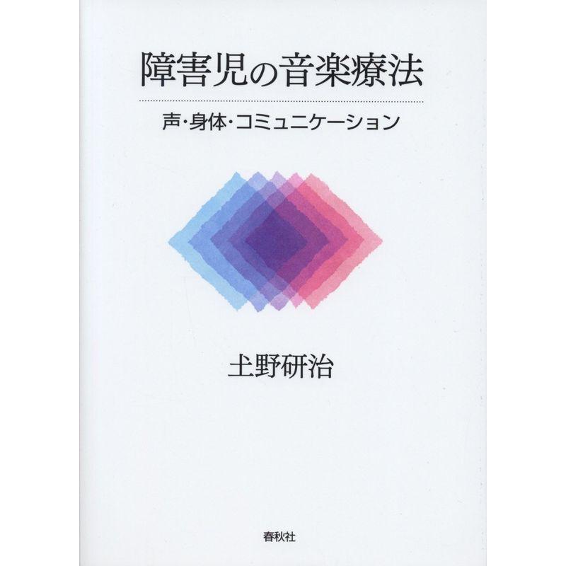 障害児の音楽療法 声・身体・コミュニケーション