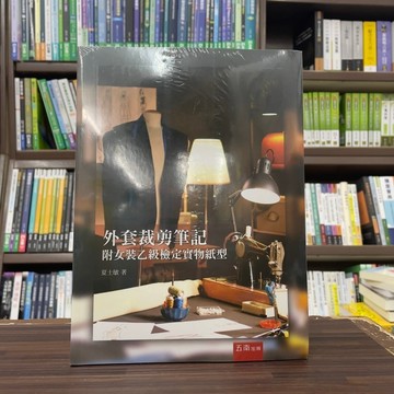 <全新>五南出版 檢定【外套裁剪筆記：附女裝乙級檢定實物紙型(夏士敏)】（2024年6月）(1Y1H)