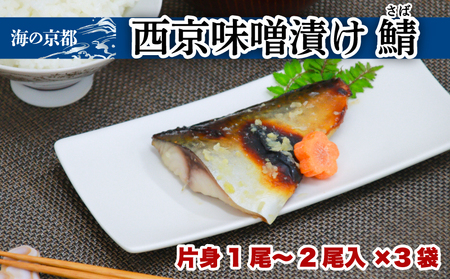 サバ 西京漬け  (片身1‐2尾×3袋) （鯖 西京漬け 魚 京都 西京漬け 魚介 本場の西京漬け 味噌 漬け 西京漬 漬け魚 西京漬け 京都 おかず 鯖 西京漬け おつまみ 冷凍 料理 京都