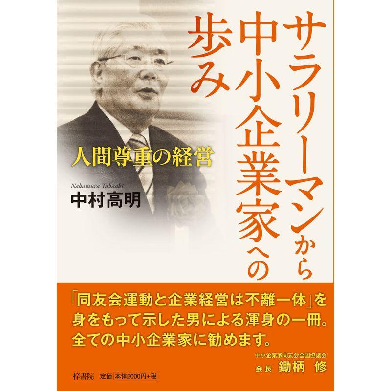 サラリーマンから中小企業家への歩み?人間尊重の経営?