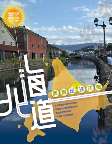 北海道，美景出沒注意！[二手書_良好]