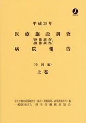 平成29年 医療施設 調査・病院報告 上巻