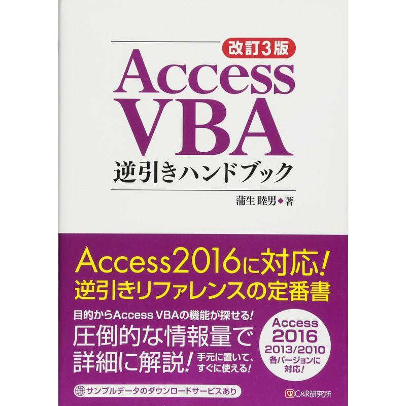 改訂3版 Access VBA逆引きハンドブック