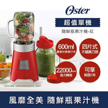 美國Oster Ball Mason Jar隨鮮瓶果汁機(紅)