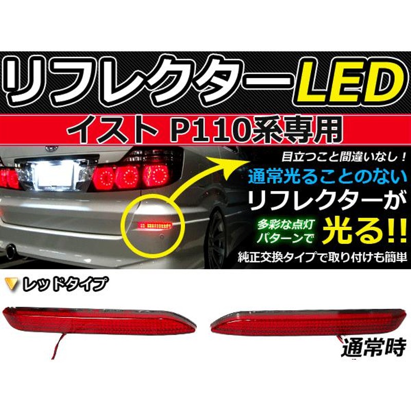 純正交換式 LEDリフレクター イスト/ist P110系 レッド NCP11#