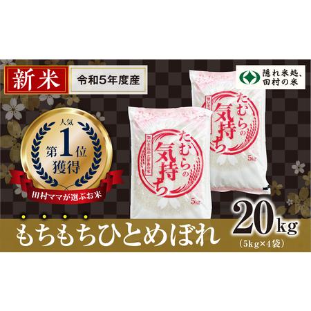 ふるさと納税  田村産 ひとめぼれ 白米 20kg 5kg × 4袋 お米 福島県 田村市 田村 贈答 美味しい 米 kome コ.. 福島県田村市