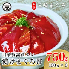 三崎まぐろ　自家製醤油タレ 漬けまぐろセット 750g (150g×5P)