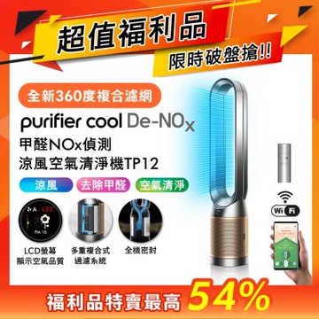 Dyson戴森 Purifier Cool 甲醛NOx 偵測涼風空氣清淨機TP12 鎳金色