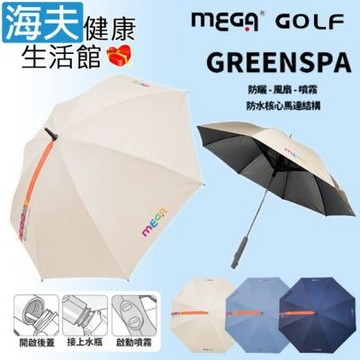 海夫健康生活館 MEGA GOLF GREENSPA 防紫外線 涼風扇噴霧傘 3色任選1入_UEM2601
