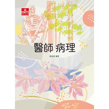 醫師病理(3版)【醫師國考系列】