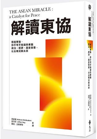 解讀東協：前進東協，你不可不知道的經濟、政治、歷史背景，以及現況與未來