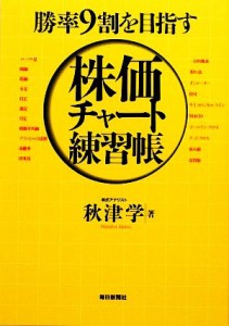  株価チャート練習帳 勝率９割を目指す／秋津学