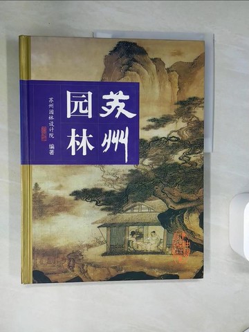 【書寶二手書T8／設計_T7M】蘇州園林_簡體_張慰人等撰稿; 柯艾瑞(挪威), 張麗譯