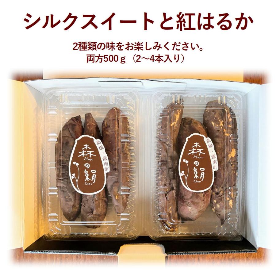 シルクスイート500g 紅はるか500g 食べ比べセット  さつまいも サツマイモ  「森の絹」  甘すぎて研究対象になった ブランド 熟成 蜜芋