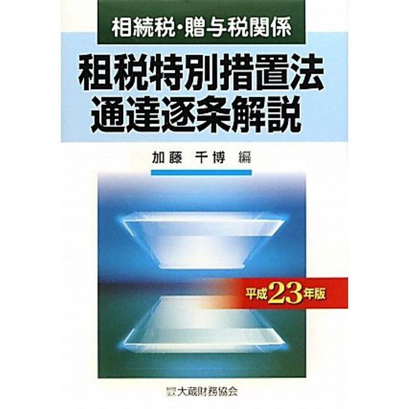 相続税・贈与税関係 租税特別措置法通達逐条解説〈平成23年版〉