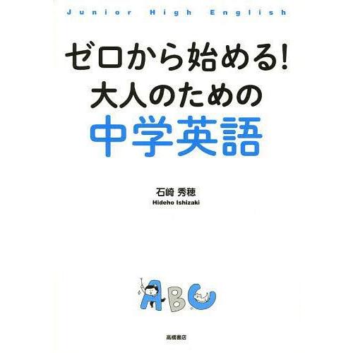 ゼロから始める大人のための中学英語