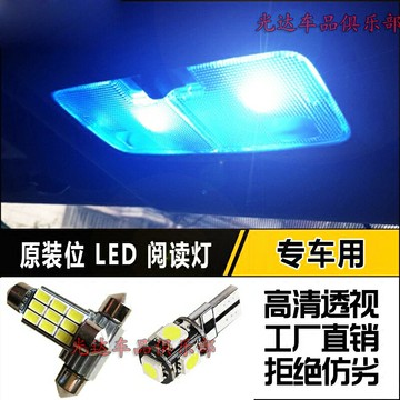 蓮花L3 L5專用改裝汽車配件LED室內閱讀燈原裝替換內飾燈車頂燈泡