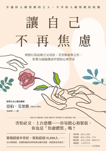【電子書】讓自己不再焦慮：【幸運的人做情緒的主人，不幸的人做情緒的奴隸】理情行為治療之父亞伯．艾里斯經典之作，影響力超越佛洛伊德的心理學家