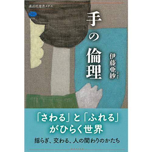 手の倫理 (講談社選書メチエ)