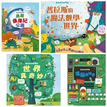 閣林 驚奇趣味翻翻書： 電腦真神奇/ 世界真奇妙/ 勇闖侏羅紀公園/ 普拉斯的魔法數學世界