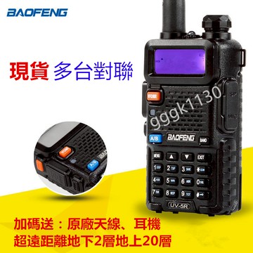 GG現貨免運下殺🌟寶峰UV-5R 無線電 對講機 大功率 遠距離通話 手持機 手扒機 露營郊遊酒店餐廳車隊皆可 快速出貨