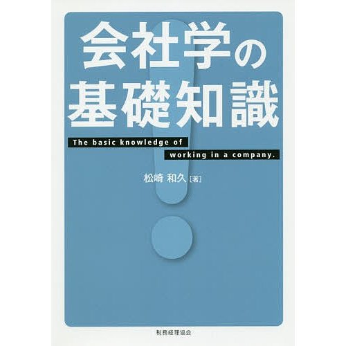 会社学の基礎知識