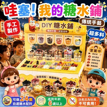 DIY自助糖水鋪【可做24款自選糖水配料】仿真甜品食玩 迷你手作食玩 手工材料包 過家家玩具 微縮食物 食品街街