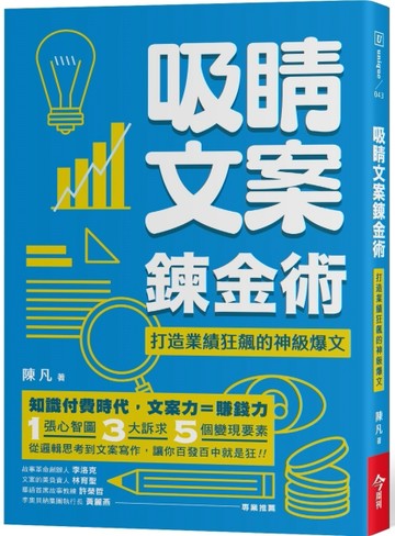 吸睛文案鍊金術︰打造業績狂飆的神級爆文[二手書_良好]