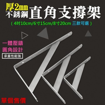 ❤厚2mm不銹鋼直角支撐架 （4吋10cm/6吋15cm）🐴台灣快速出貨🐴隔板架 壁掛支架