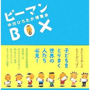 ピーマンＢＯＸ 中川ひろたか博覧会／中川ひろたか