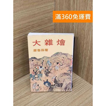 【雷根360免運】【出清】大雜燴 #書斑多 #書斑多【P-R2605】