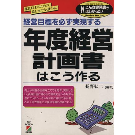 年度経営計画書はこう作る 経営目標を必ず実現する こんな実務書がほしかった！ＳｅｒｉｅｓＮｏ．２４／長野弘二(著者)