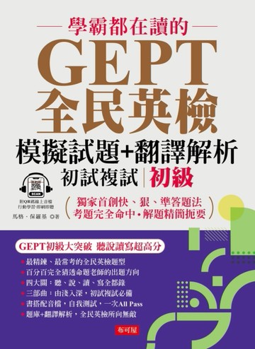 學霸都在讀的GEPT全民英檢模擬試題+翻譯解析 (初試複試) 初級【TAAZE讀冊生活】