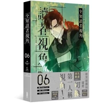 全知讀者視角 6【城邦讀書花園】